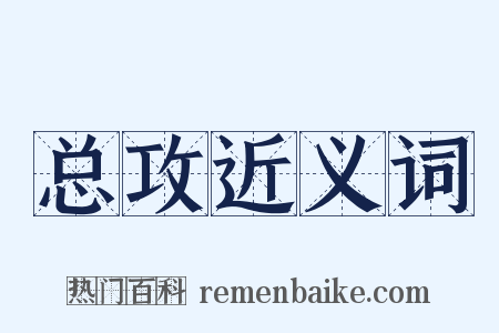 总攻近义词是什么意思的图片